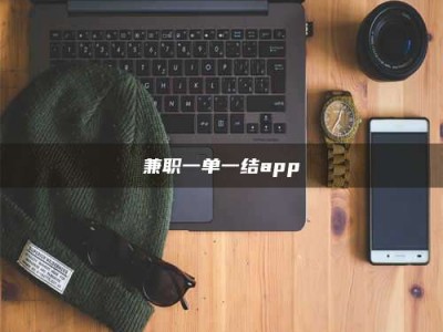 东方兼职一单一结app