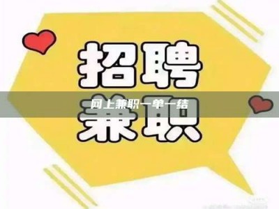 东方网上兼职一单一结