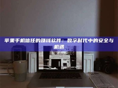 东方'招聘试药员'涉嫌违法？揭秘背后的危险真相！