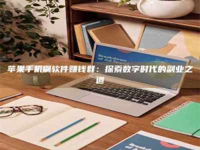 东方苹果手机刷软件赚钱群：探索数字时代的副业之道