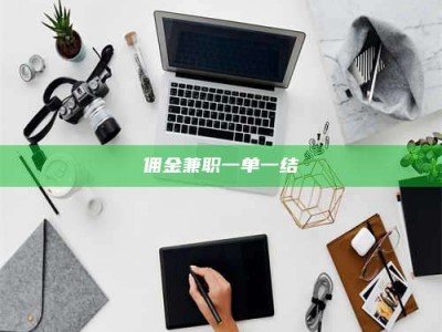 东方佣金兼职一单一结