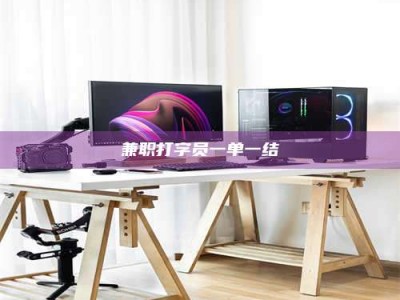 东方兼职打字员一单一结