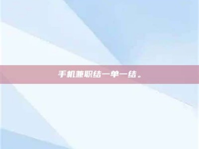 东方手机兼职结一单一结。