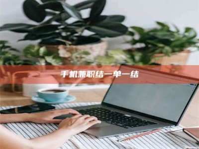 东方手机兼职结一单一结