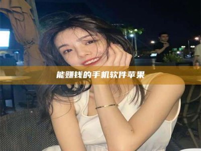 东方能赚钱的手机软件苹果