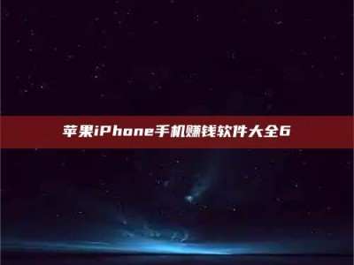 东方苹果iPhone手机赚钱软件大全6