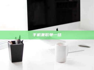 东方手机兼职单一结