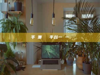 东方手機兼職賺錢平台一單一結