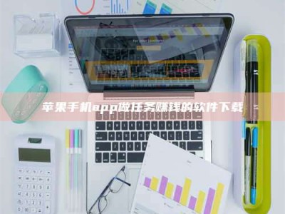 东方苹果手机app做任务赚钱的软件下载
