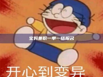 东方宝妈兼职一单一结报名