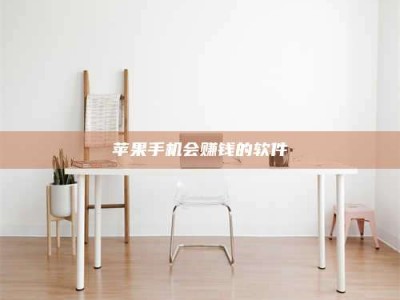 东方苹果手机会赚钱的软件