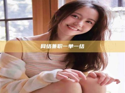 东方网络兼职一单一结