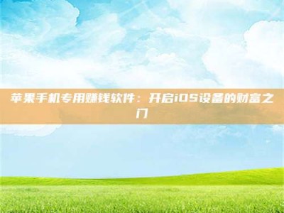 东方苹果手机专用赚钱软件：开启iOS设备的财富之门