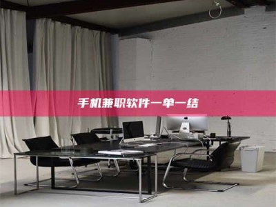 东方手机兼职软件一单一结