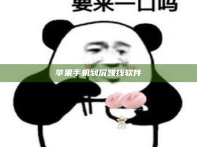 东方苹果手机划屏赚钱软件