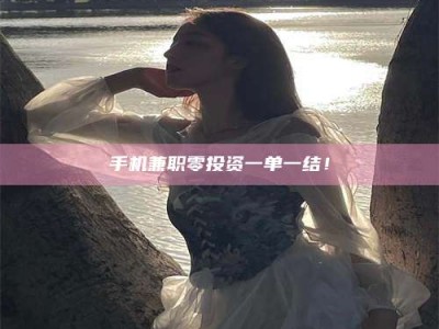 东方手机兼职零投资一单一结！