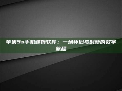 东方苹果5s手机赚钱软件：一场怀旧与创新的数字旅程