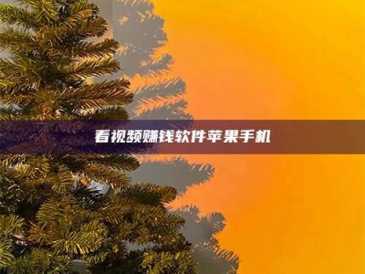 东方看视频赚钱软件苹果手机