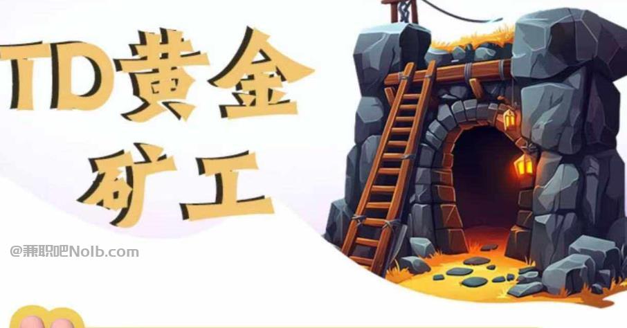 东方首码网赚项目:TD黄金***赚钱是真的吗? 第1张